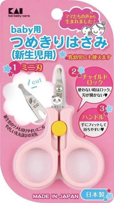 日本 貝印 KAI 兒童安全指甲剪刀~ 新生兒 寶寶用 嬰兒 圓頭 附安全扣式指甲剪 ( 粉色)日本製