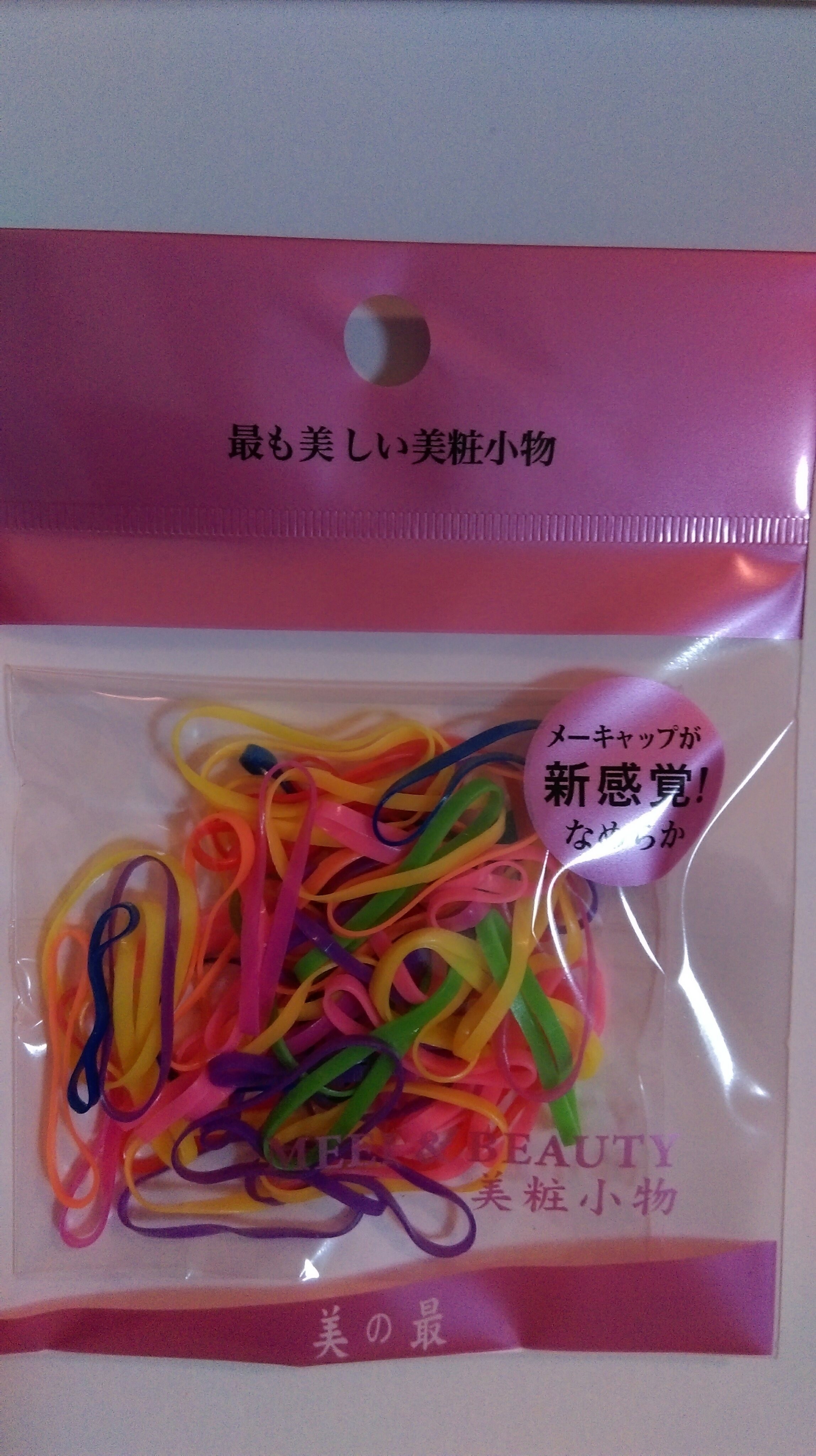 美之最~彩色橡皮筋